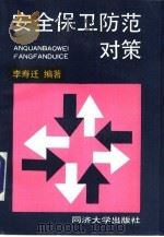 安全保卫防范对策（1993 PDF版）