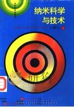 纳米科学与技术（1995 PDF版）