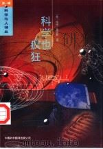 科学也疯狂（1994 PDF版）