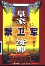 皇家禁卫军统帅（1998 PDF版）