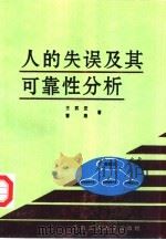 人的失误及其可靠性分析（1999 PDF版）