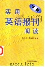 实用英语报刊阅读  下（1998 PDF版）