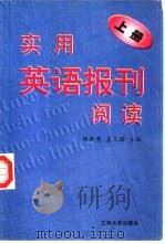 实用英语报刊阅读(上册) 1998年03月第1版 PDF电子版封面 杨新亮 孟凡韶主编