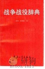 战争战役辞典（1993.08 PDF版）