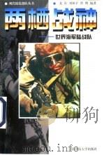 两栖战神  世界海军陆战队（1999 PDF版）