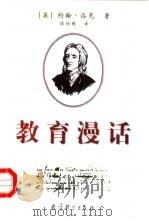 教育漫话（1999 PDF版）
