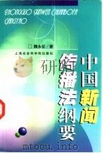 中国新闻传播法纲要（1999 PDF版）