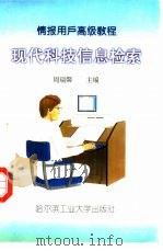 现代科技信息检索（1997 PDF版）