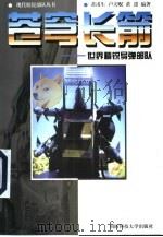 苍穹长箭：世界精锐导弹部队（1999 PDF版）