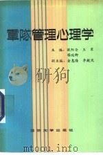 军队管理心理学（1988 PDF版）