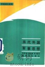 当代外国军事思想（1988 PDF版）
