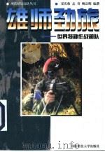 雄师劲旅：世界特种作战部队（1999 PDF版）