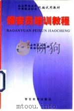 保安员培训教程（1998 PDF版）
