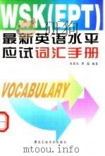 WSK EPT 最新英语水平应试词汇手册（1999 PDF版）