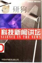 科技新闻讲坛（1997 PDF版）