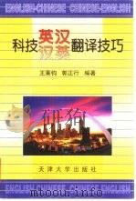 科技英汉汉英翻译技巧（1999 PDF版）