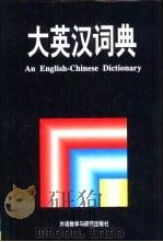 大英汉词典 1992 PDF电子版封面 7560007813 李华驹主编
