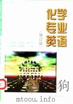 化学专业英语（1996 PDF版）