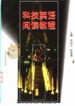 科技英语阅读教程（1998 PDF版）