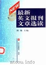 最新英文报刊文章选读（1998 PDF版）