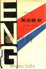 英国警察（1989 PDF版）