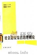 社会治安综合治理概论（1989 PDF版）