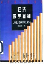 经济数学基础（1997 PDF版）