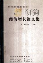 经济增长论文集（1989 PDF版）