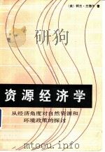 资源经济学  从经济角度对自然资源和环境政策的探讨（1989 PDF版）