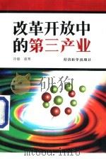 改革开放中的第三产业（1993 PDF版）