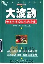 大波动 世界经济全球化的冲击 1999 PDF电子版封面 7801276299 张德修,王跃生等主编