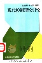 现代控制理论引论 1995 PDF电子版封面 7563904646 黄涵洲,李志恒编著