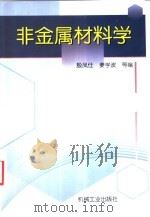非金属材料学（1999 PDF版）