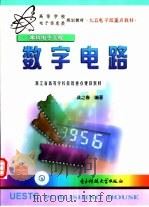 数字电路（1999 PDF版）