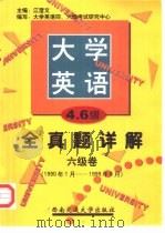 大学英语四、六级考试全真题详解  六级卷（1999 PDF版）