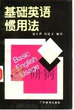 基础英语惯用法（1991 PDF版）