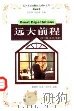远大前程  附注释、练习、答案（1999 PDF版）