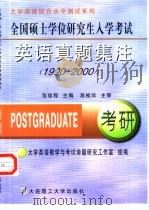 全国硕士学位研究生入学考试英语真题集注  1990-2000（1994 PDF版）
