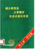 硕士研究生入学考试英语试卷和答案 89年度-98年度 1998 PDF电子版封面 7119022539 叶芜步编辑