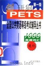 英语词汇1000  速记（1999 PDF版）