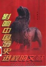 影响中国历史进程的文献 谕旨卷·章奏卷·檄文卷 1997 PDF电子版封面 7805207054 伍贻业等编著