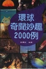环球奇闻妙趣2000例（1992 PDF版）