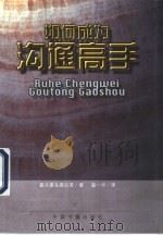 如何成为沟通高手（1999 PDF版）