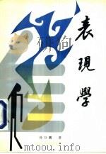 表现学（1991 PDF版）