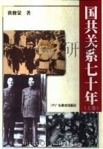 国共关系七十年  上（1998 PDF版）