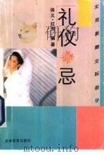 礼仪·禁忌（1994 PDF版）