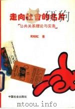 走向社会的名片  公共关系理论与实务   1993  PDF电子版封面  780088256X  周晓虹著 