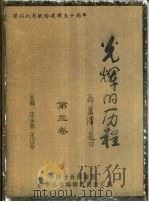 光辉的历程  第3卷（1999 PDF版）