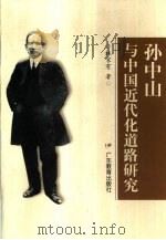 孙中山与中国近代化道路研究（1999 PDF版）