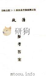名师点拨3+X最新高考梯级测试卷 政治参考答案 PDF电子版封面